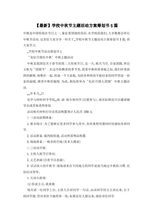 学校中秋节主题活动方案策划书5篇