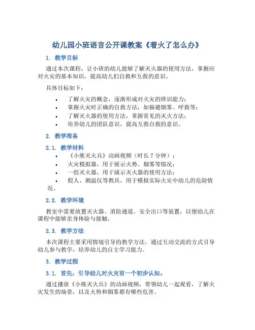 幼儿园小班语言公开课教案《着火了怎么办》含反思