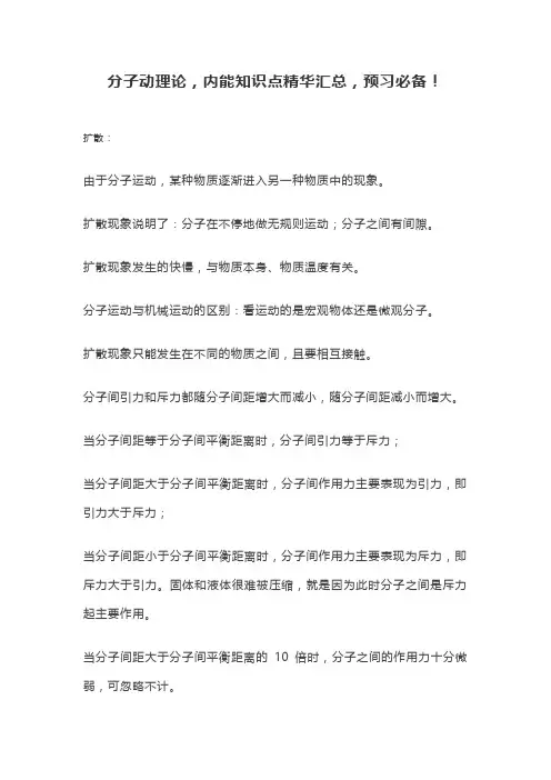 分子动理论,内能知识点精华汇总