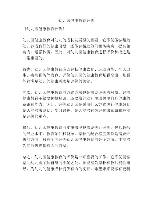 幼儿园健康教育评价