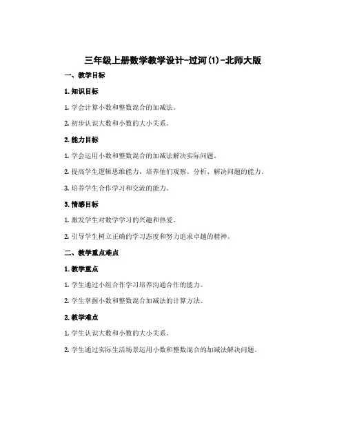 三年级上册数学教学设计-过河(1)-北师大版