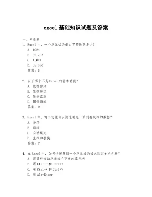 excel基础知识试题及答案