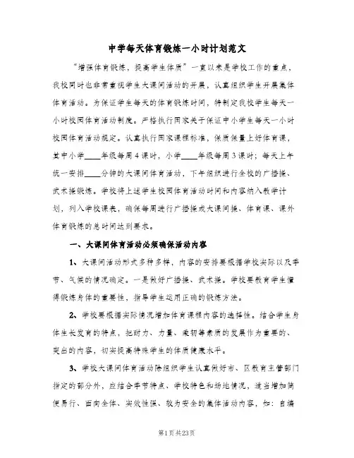 中学每天体育锻炼一小时计划范文(5篇)