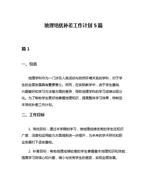 地理培优补差工作计划5篇