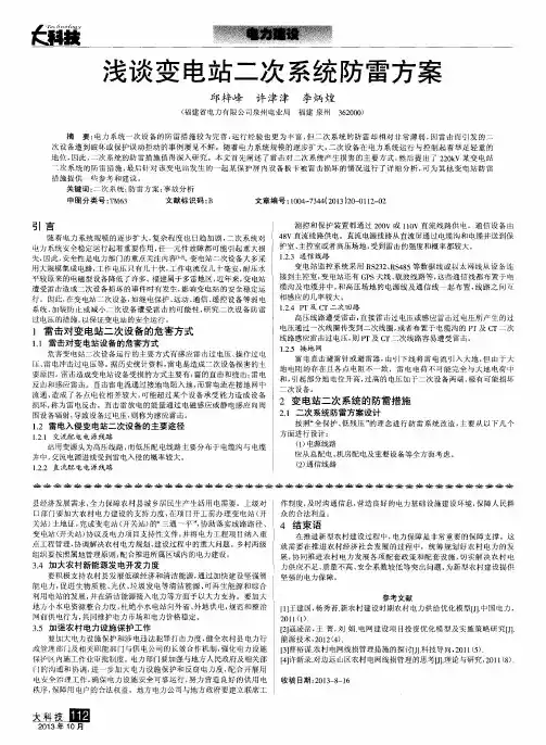 浅谈变电站二次系统防雷方案