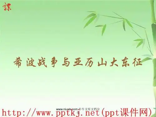 古代东方与西方的战争