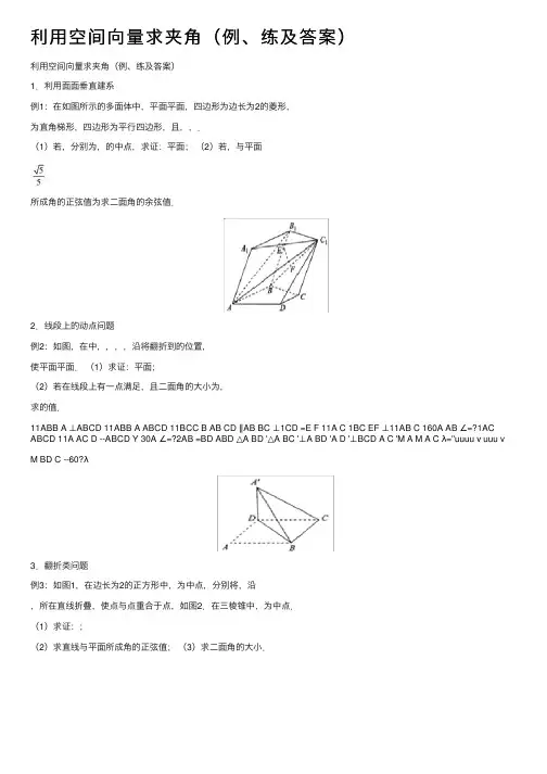 利用空间向量求夹角（例、练及答案）
