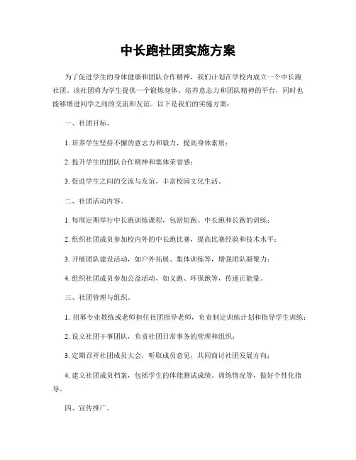 中长跑社团实施方案