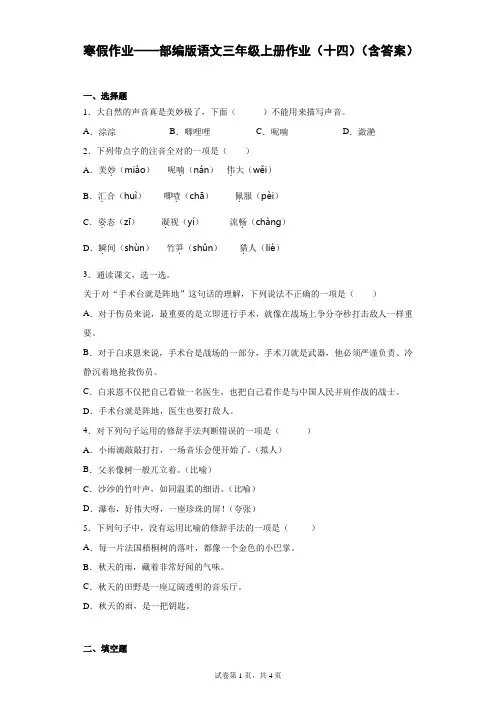 寒假作业——部编版语文三年级上册作业(十四)(含答案).doc