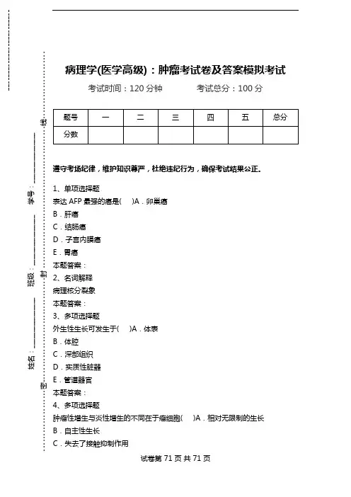 病理学(医学高级)：肿瘤考试卷及答案模拟考试_2.doc