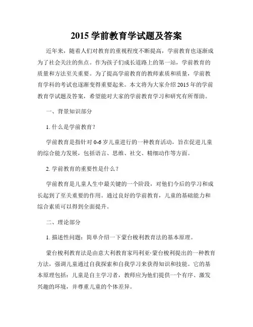 2015学前教育学试题及答案