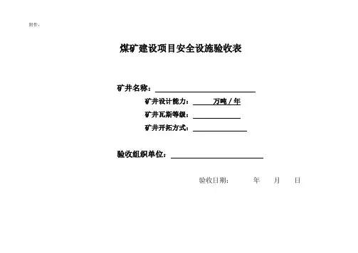 (完整word版)煤矿建设项目安全设施验收表