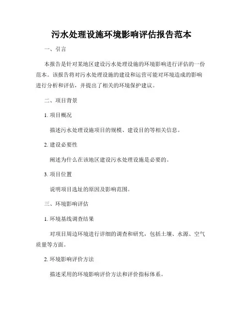 污水处理设施环境影响评估报告范本