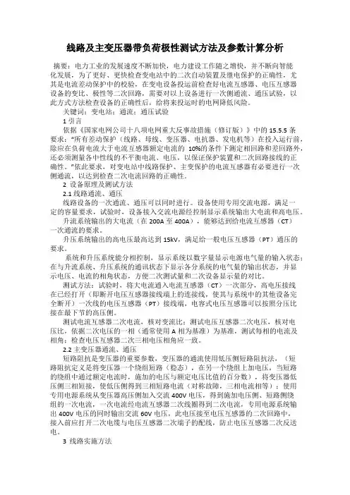 线路及主变压器带负荷极性测试方法及参数计算分析