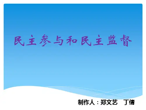 《社会生活中的民主》