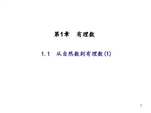 七年级数学上册：1.1 从自然数到有理数(1)