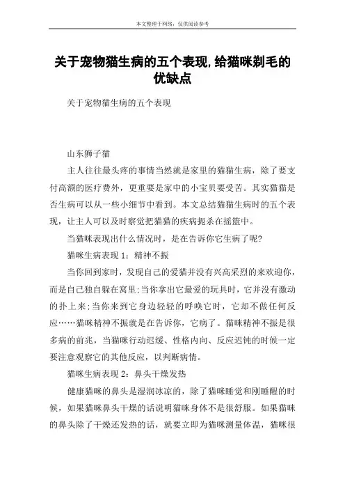 关于宠物猫生病的五个表现,给猫咪剃毛的优缺点
