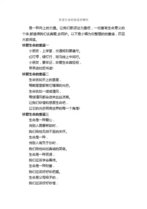 珍爱生命的童谣有哪些_童谣