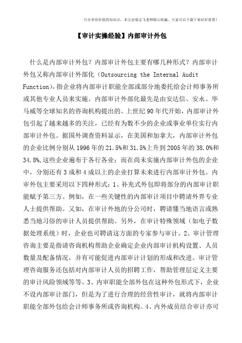 【审计实操经验】内部审计外包