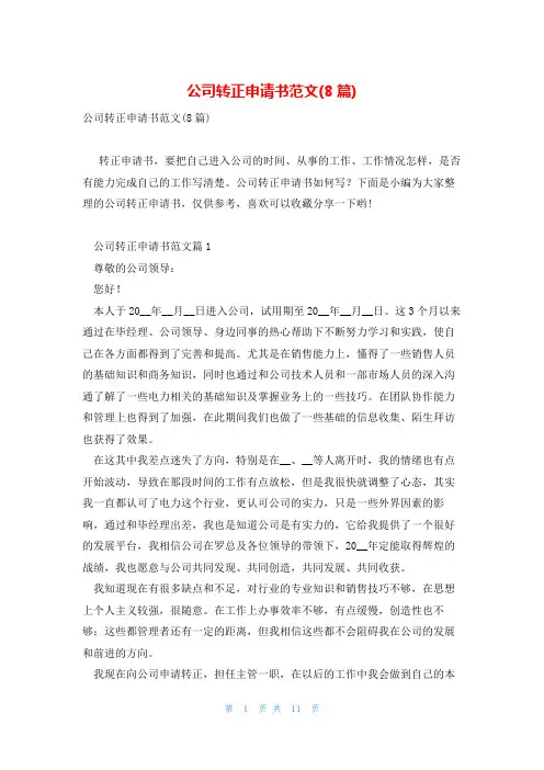 公司转正申请书范文(8篇)