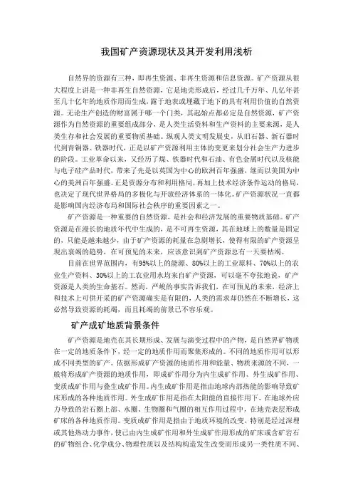 我国矿产资源现状及其开发利用浅析