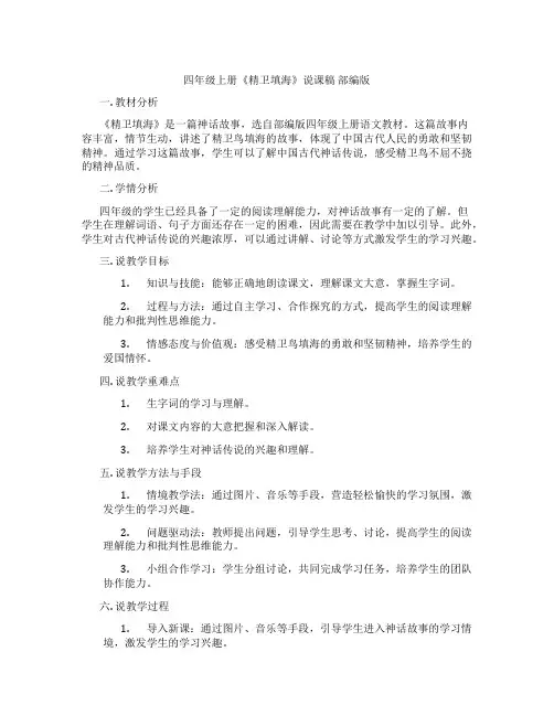 四年级上册《精卫填海》说课稿部编版