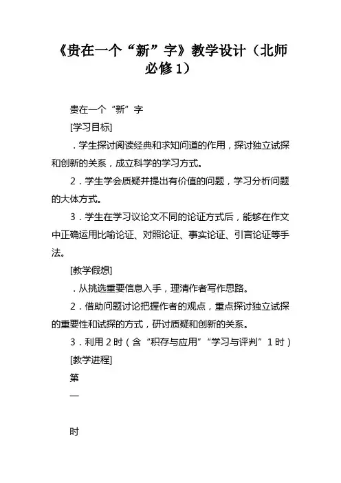 贵在一个“新”字教学设计北师必修1