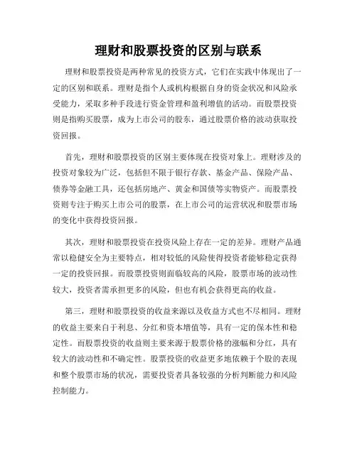 理财和股票投资的区别与联系