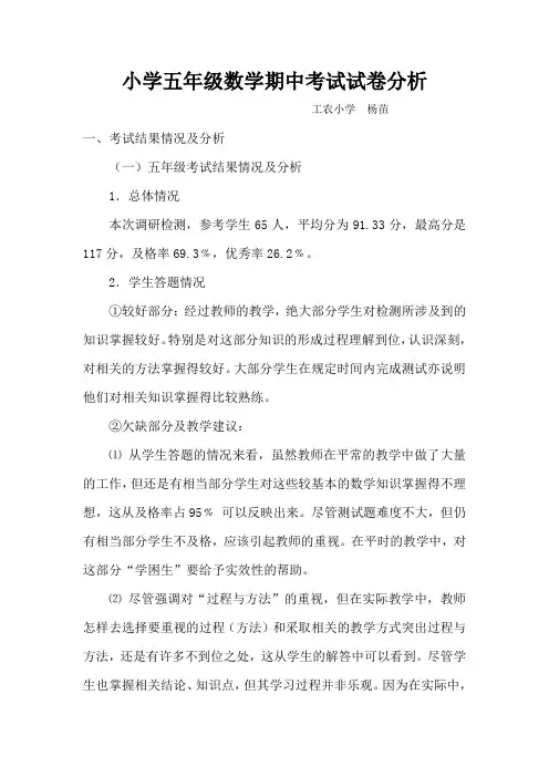 小学五年级数学期中考试试卷分析
