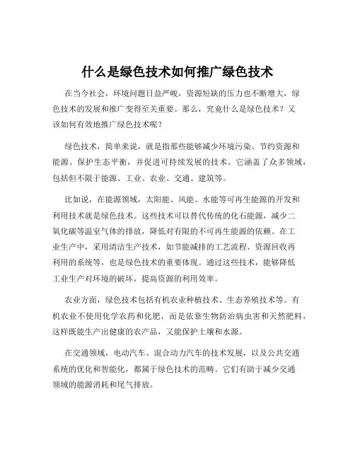 什么是绿色技术如何推广绿色技术