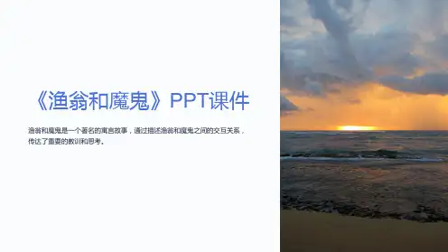 《渔翁和魔鬼》课件