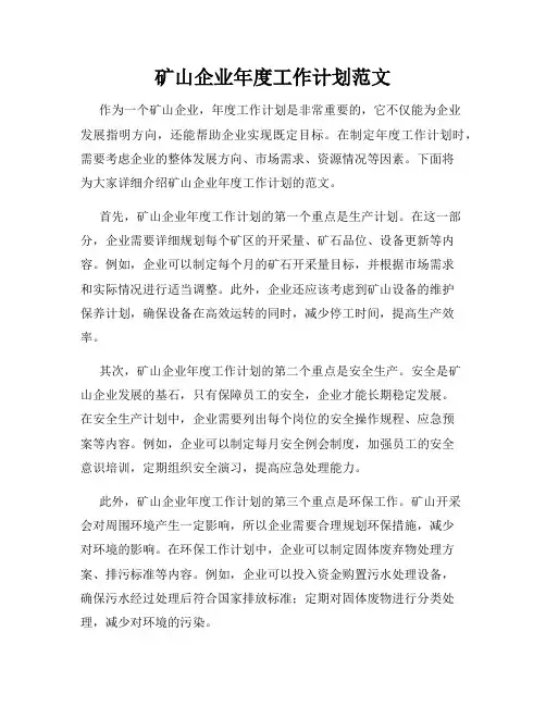 矿山企业年度工作计划范文