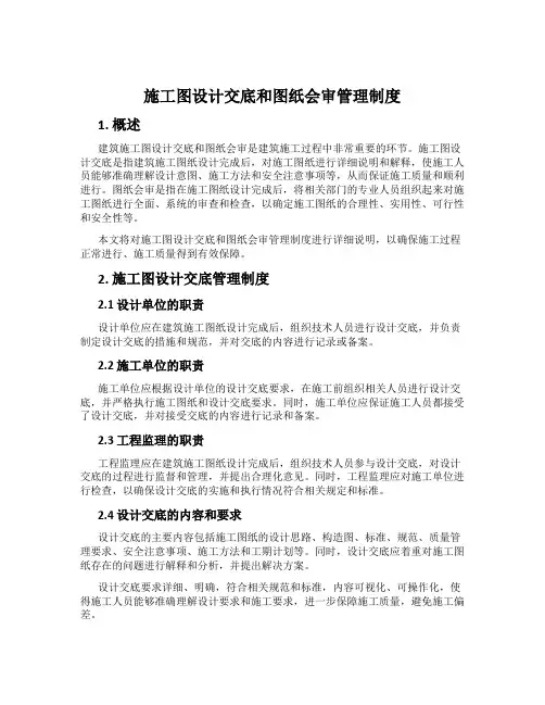 施工图设计交底和图纸会审管理制度