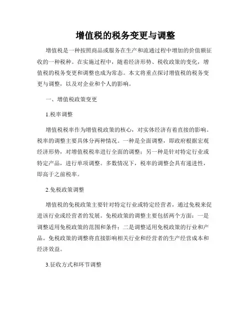 增值税的税务变更与调整