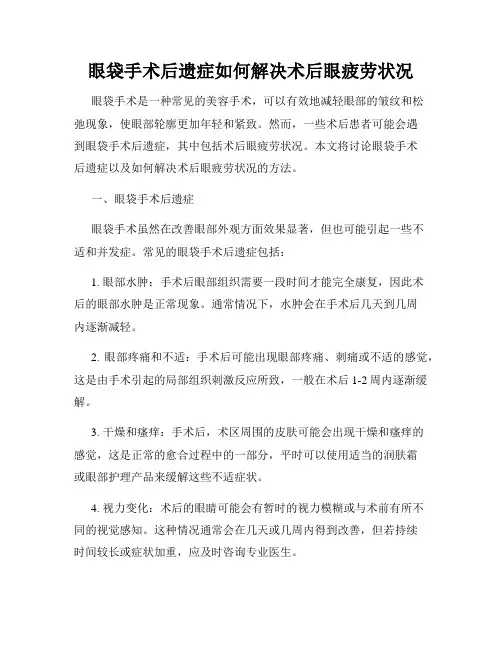 眼袋手术后遗症如何解决术后眼疲劳状况