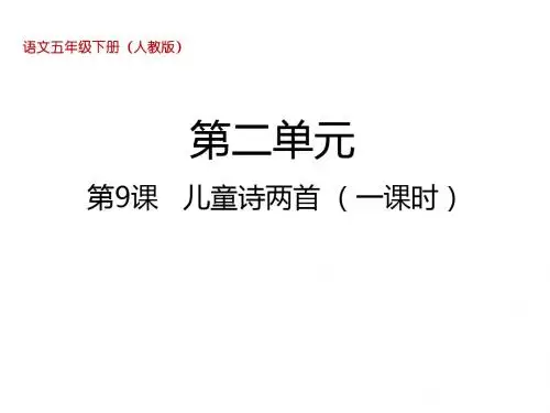 人教新课标五年级下册语文课件：第9课 儿童诗两首(共12张PPT)(1)