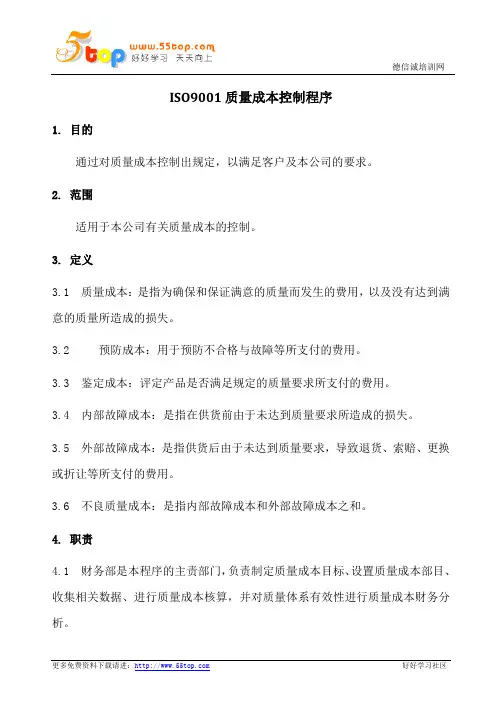 ISO9001质量成本控制程序