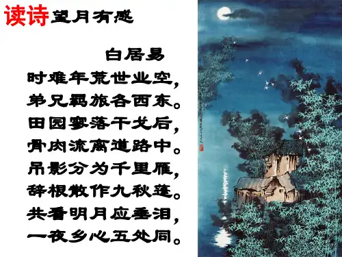 级语文上册 第四单元 诗词诵读《望月有感》课件4 鄂教版.ppt