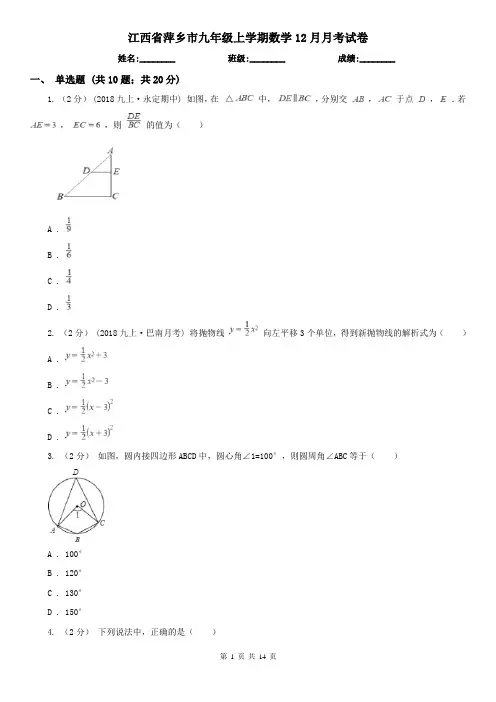江西省萍乡市九年级上学期数学12月月考试卷