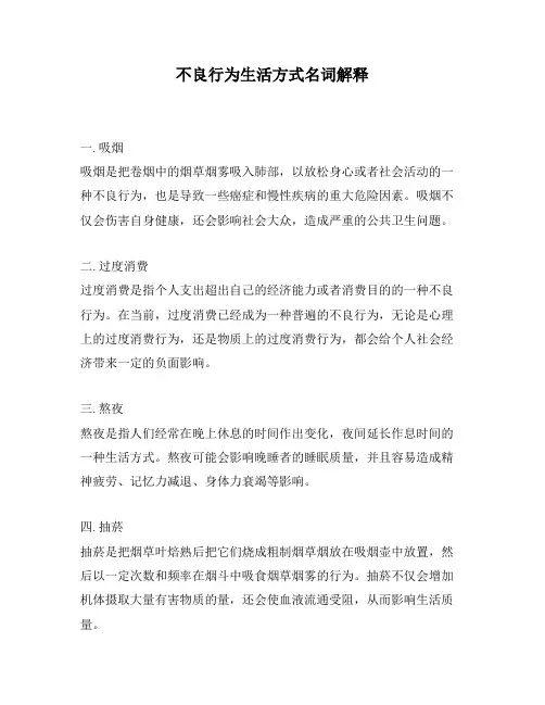 不良行为生活方式名词解释