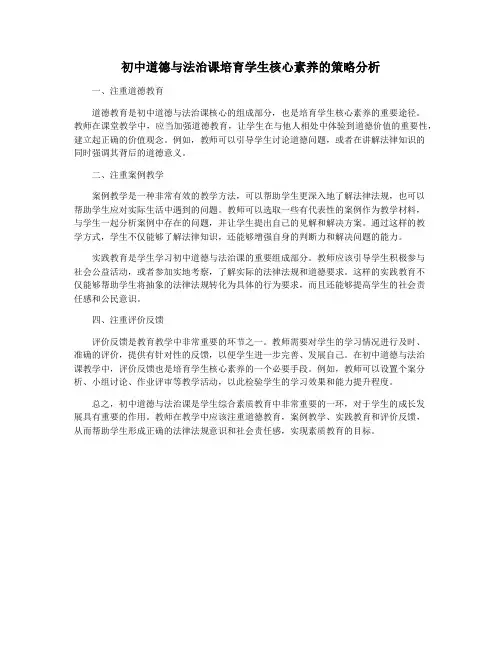 初中道德与法治课培育学生核心素养的策略分析
