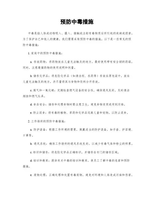 预防中毒措施