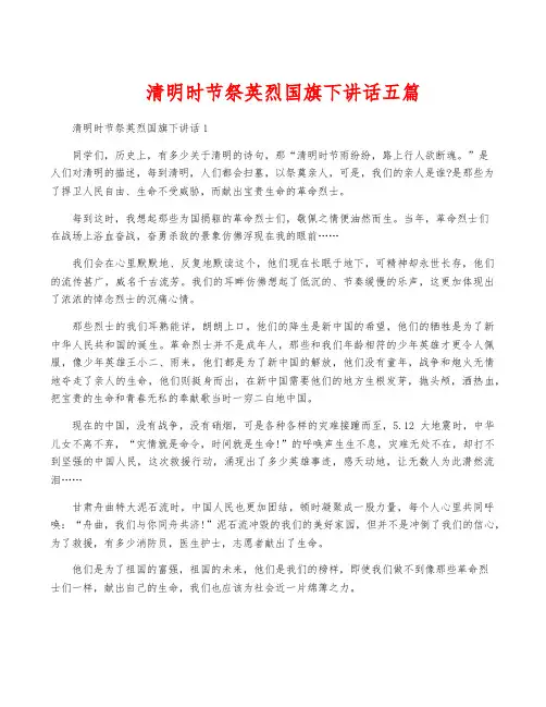 清明时节祭英烈国旗下讲话五篇