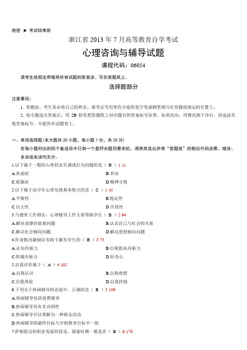 浙江省2013年07月自学考试06054《心理咨询与辅导》历年真题