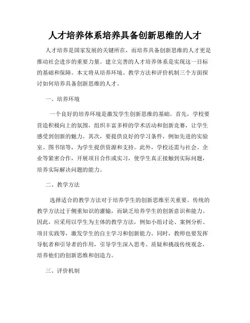 人才培养体系培养具备创新思维的人才