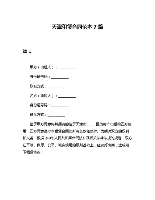 天津租赁合同范本7篇