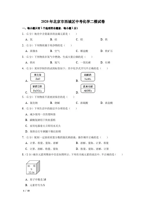 【精品中考化学】2020年北京市西城区中考化学二模试卷+答案