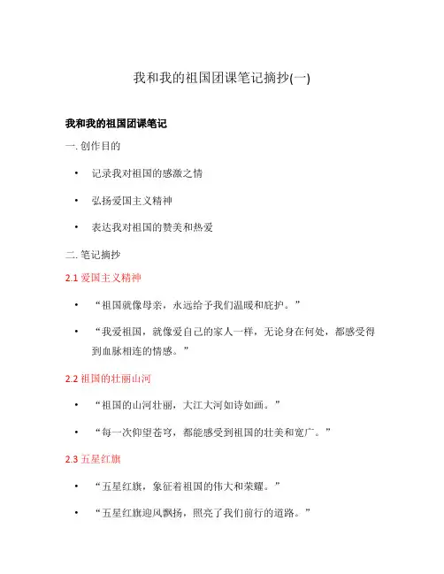我和我的祖国团课笔记摘抄(一)