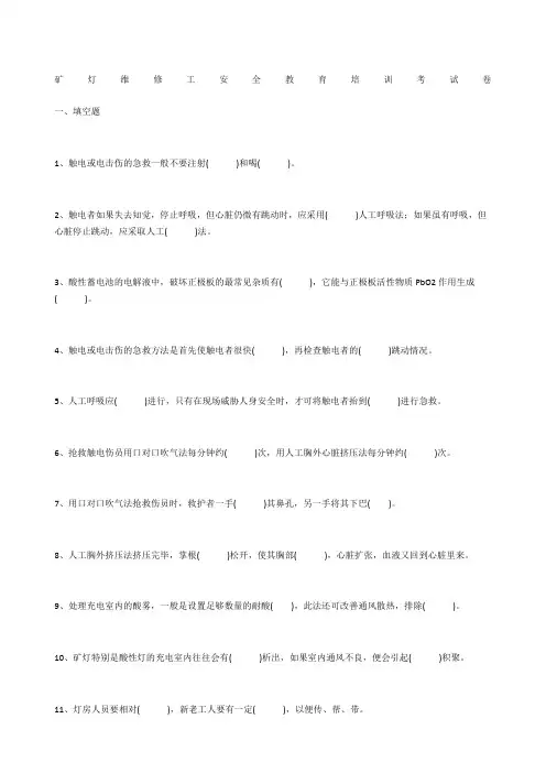 矿灯维修工安全教育培训考试卷
