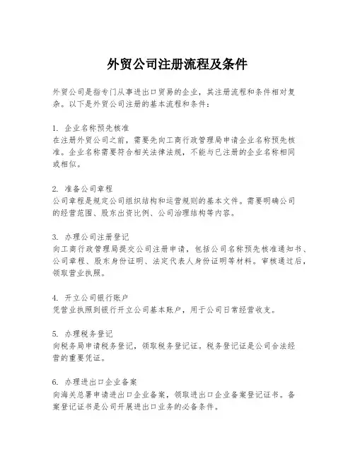 外贸公司注册流程及条件